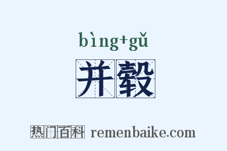 并毂是什么意思的图片